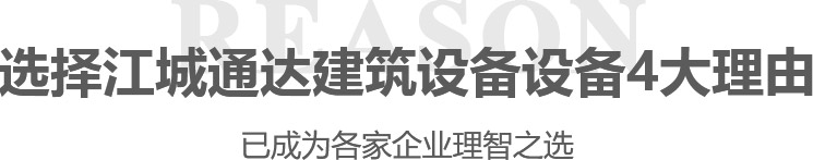 選擇江城通達建筑設備設備4大理由